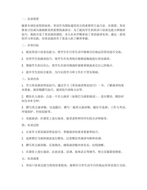 英语演讲课实训报告总结