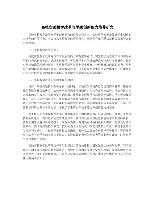 高校实验教学改革与学生创新能力培养研究