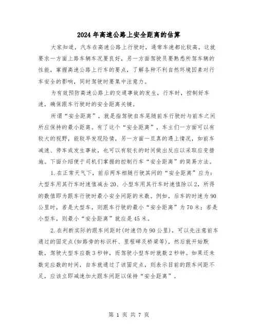 2024年高速公路上安全距离的估算(三篇)