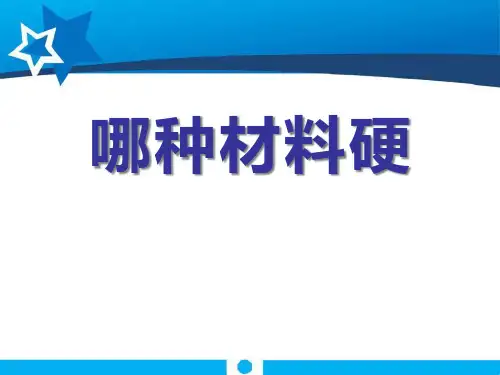 教科版三年级科学上册 (哪种材料硬)我们周围的材料新课件教学