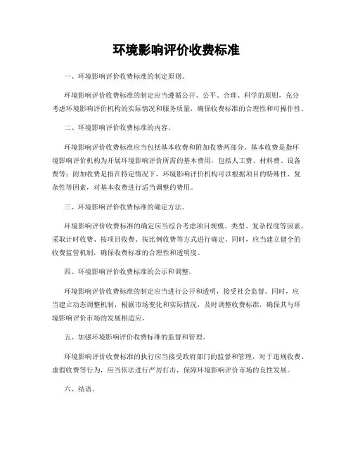 环境影响评价收费标准