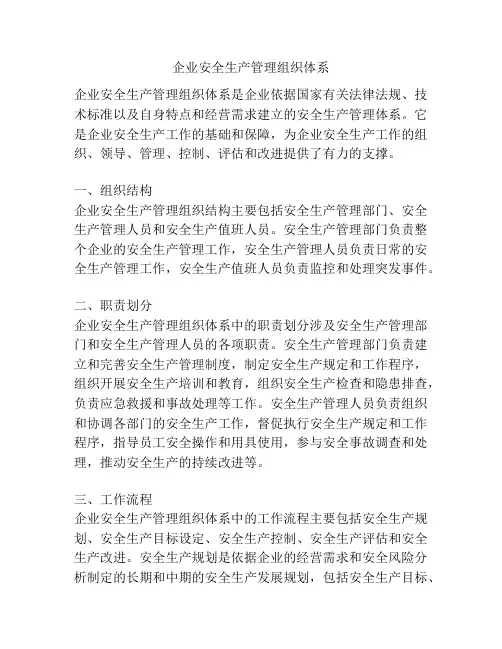 企业安全生产管理组织体系