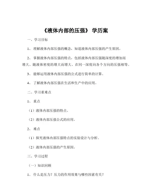 《液体内部的压强》 学历案