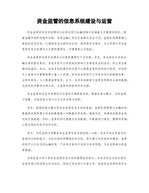 资金监管的信息系统建设与运营