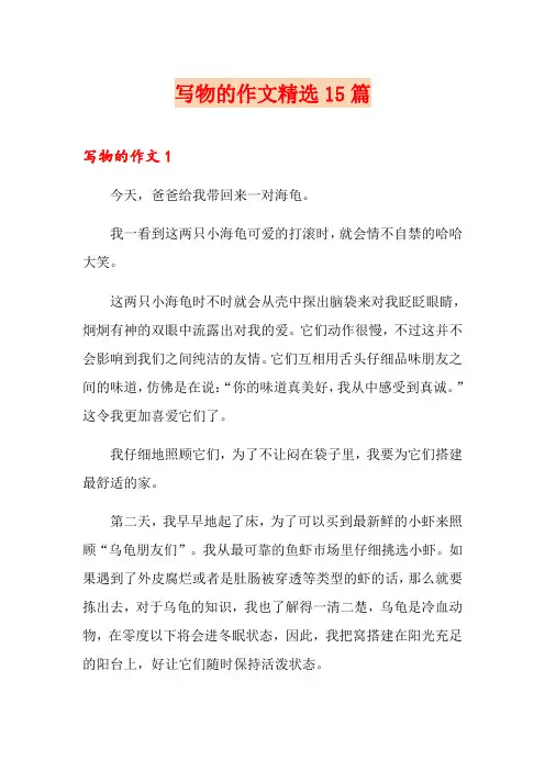 写物的作文精选15篇