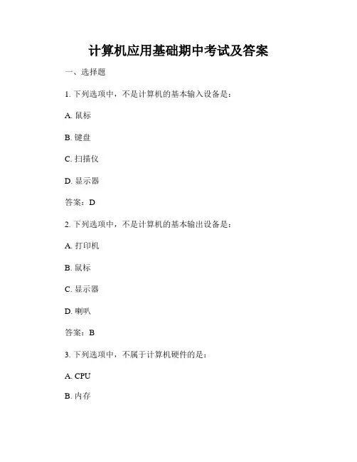 计算机应用基础期中考试及答案