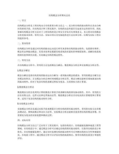 结构模态分析期末总结