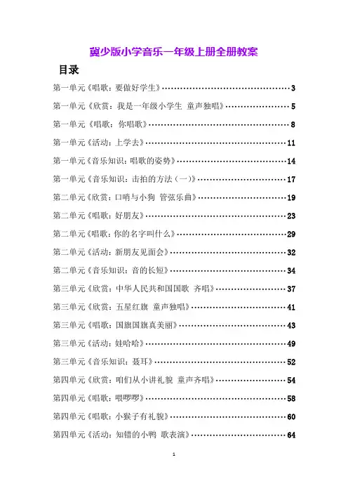冀少版小学音乐一年级上册全册教案