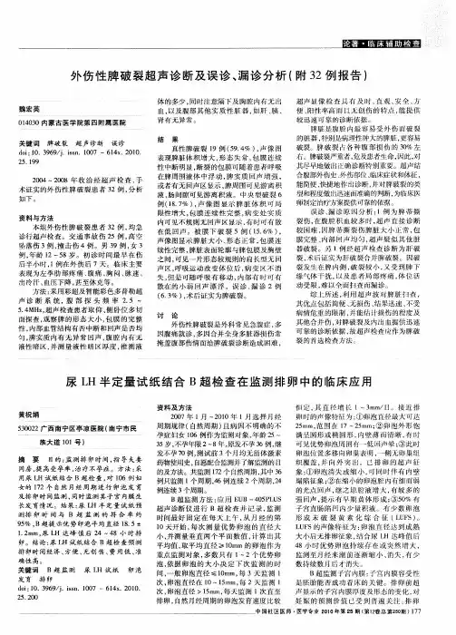 外伤性脾破裂超声诊断及误诊、漏诊分析(附32例报告)
