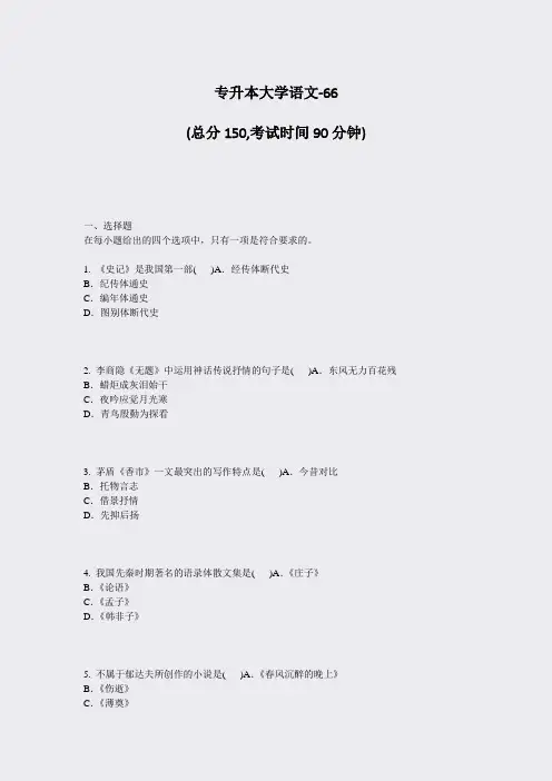 专升本大学语文-66_真题-无答案