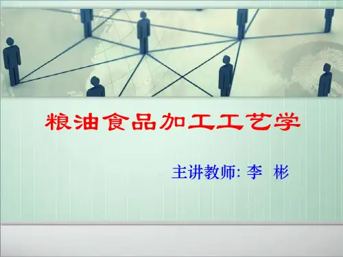 粮油食品加工工艺学课件PPT(59张)