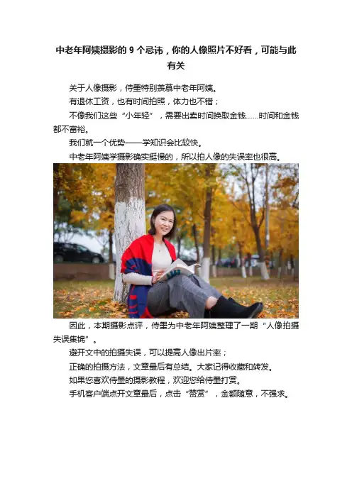 中老年阿姨摄影的9个忌讳，你的人像照片不好看，可能与此有关