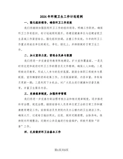 2024年环境卫生工作计划范例（三篇）