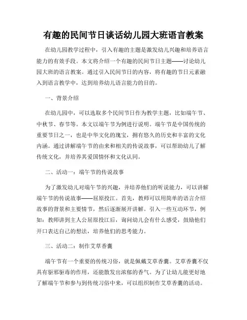 有趣的民间节日谈话幼儿园大班语言教案