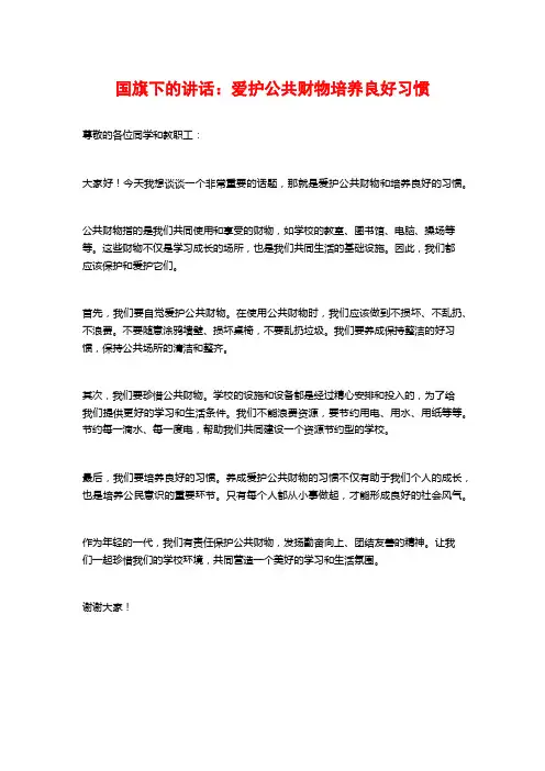 国旗下的讲话：爱护公共财物培养良好习惯