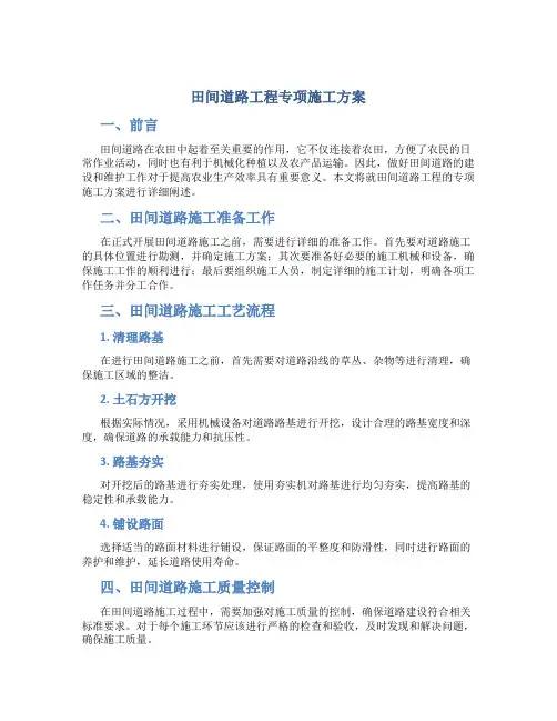 田间道路工程专项施工方案