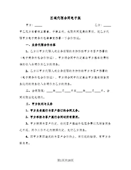 区域代理合同电子版（4篇）