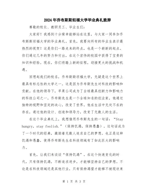 2024年乔布斯斯坦福大学毕业典礼致辞