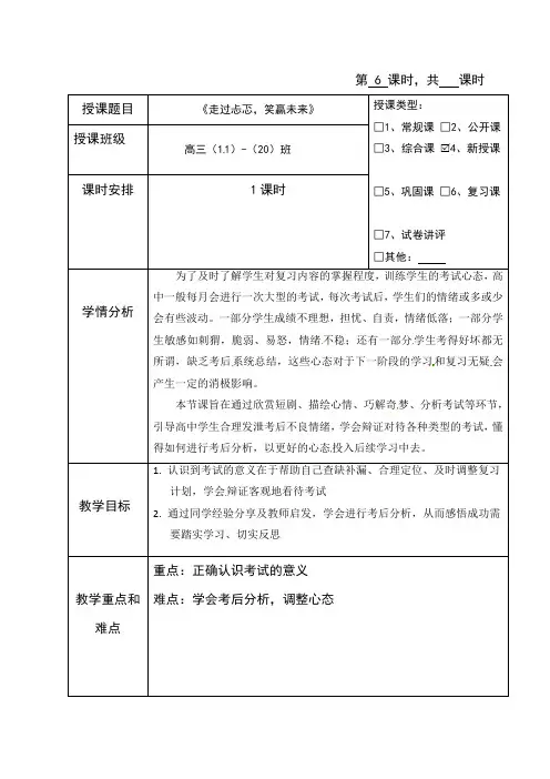 海南省华东师范大学第二附属中学乐东黄流中学高三心理健康教案：走过忐忑，笑迎未来