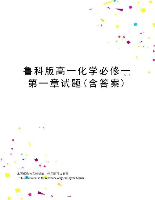 鲁科版高一化学必修一第一章试题(含答案)