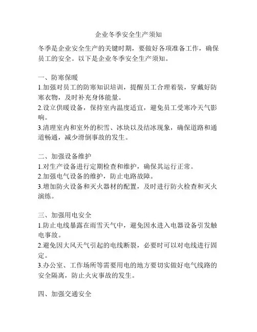 企业冬季安全生产须知