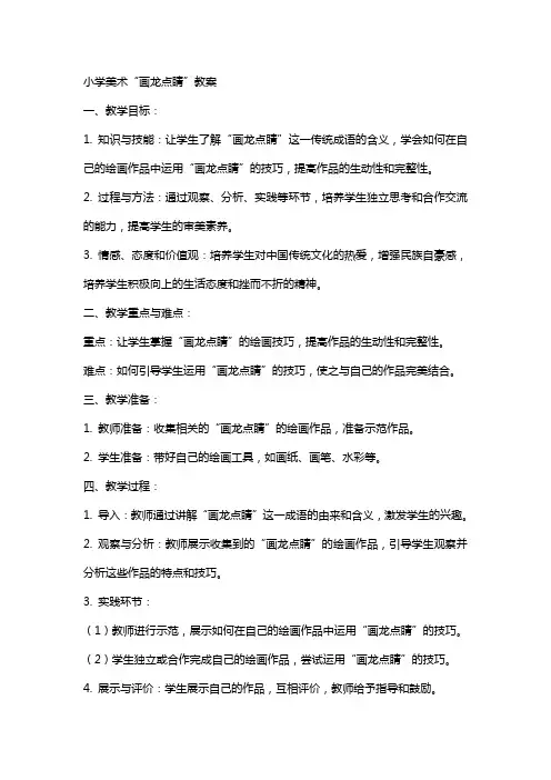 小学美术画龙点睛教案