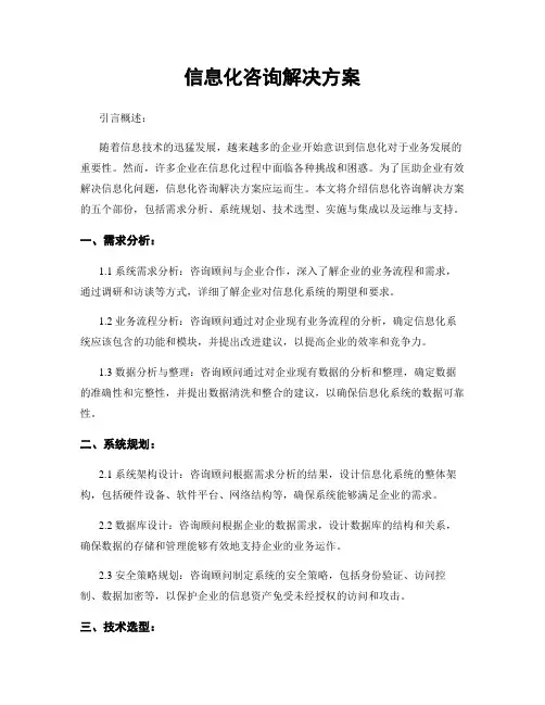 信息化咨询解决方案