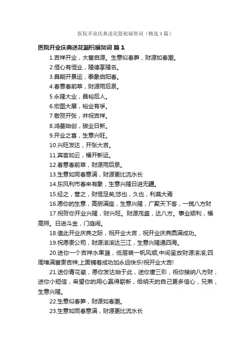 医院开业庆典送花篮祝福贺词（精选4篇）