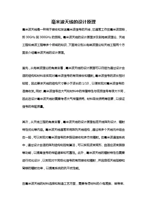 毫米波天线的设计原理