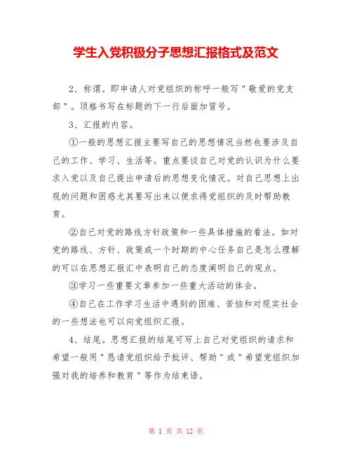 学生入党积极分子思想汇报格式及范文