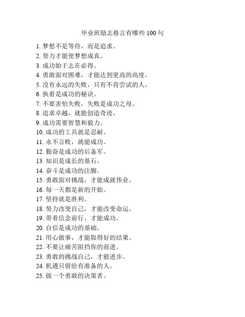 毕业班励志格言有哪些100句