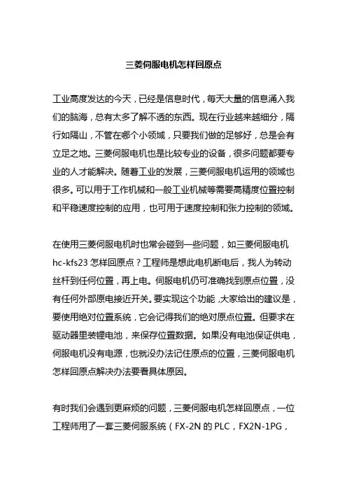 三菱伺服电机怎样回原点