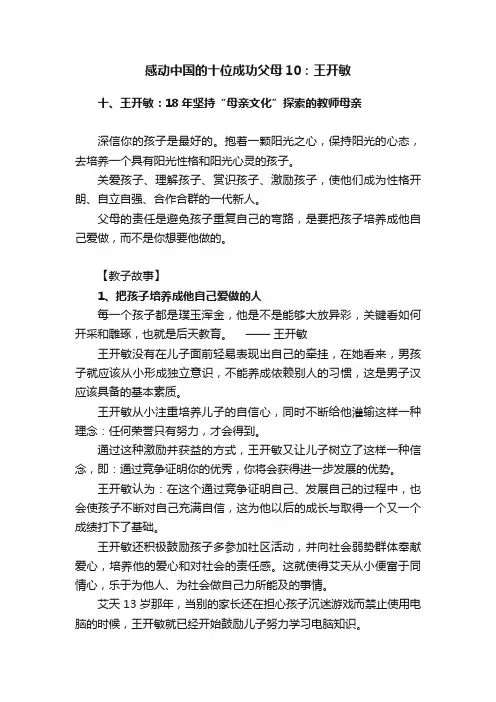 感动中国的十位成功父母10：王开敏