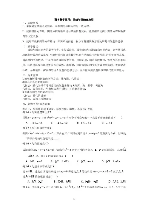 高考数学复习：直线与圆综合应用与答案