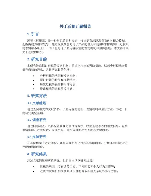 关于近视开题报告