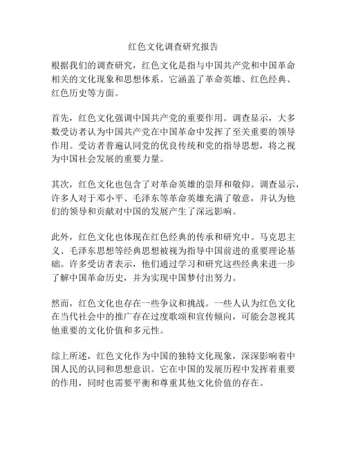 红色文化调查研究报告