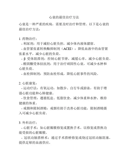 心衰的最佳治疗方法