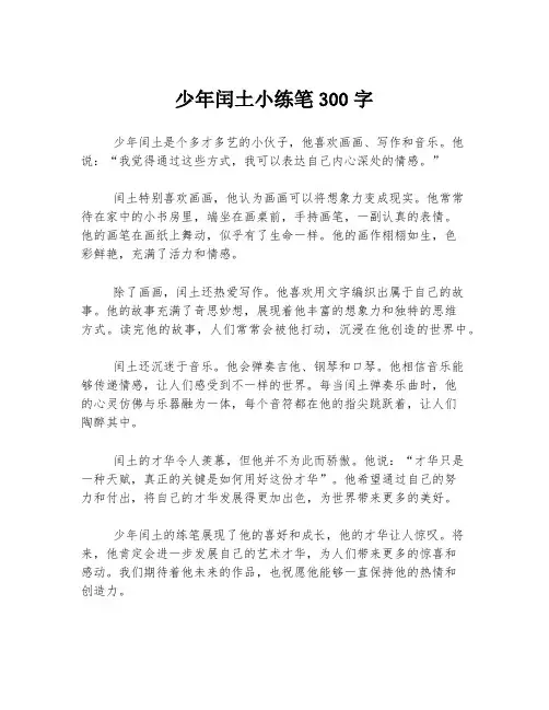 少年闰土小练笔300字