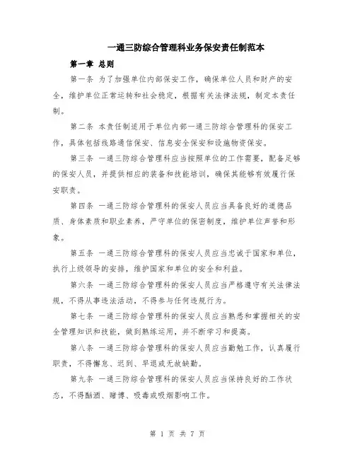 一通三防综合管理科业务保安责任制范本（2篇）