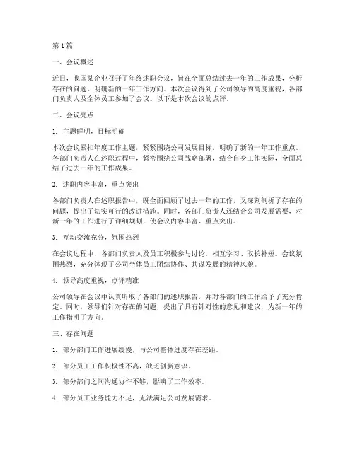 年终述职会议点评(3篇)