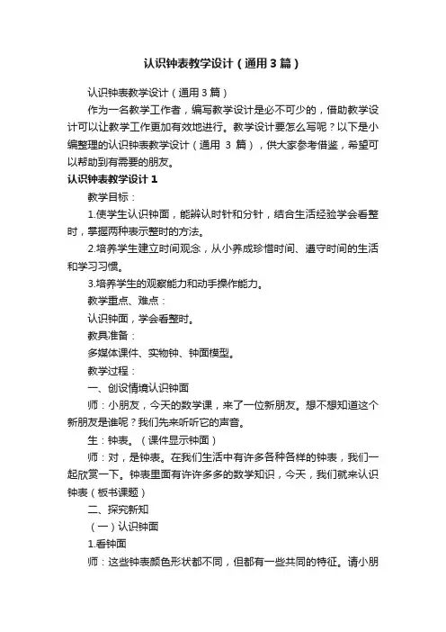 认识钟表教学设计（通用3篇）