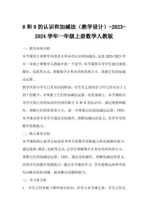 8和9的认识和加减法(教学设计)-2023-2024学年一年级上册数学人教版