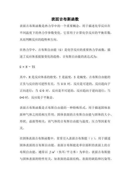 表面吉布斯函数