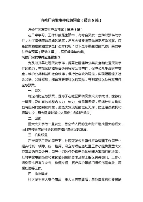 汽修厂突发事件应急预案（精选5篇）