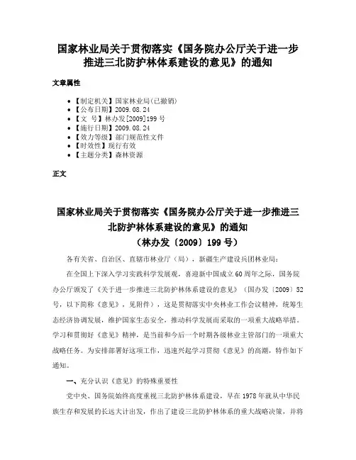 国家林业局关于贯彻落实《国务院办公厅关于进一步推进三北防护林体系建设的意见》的通知