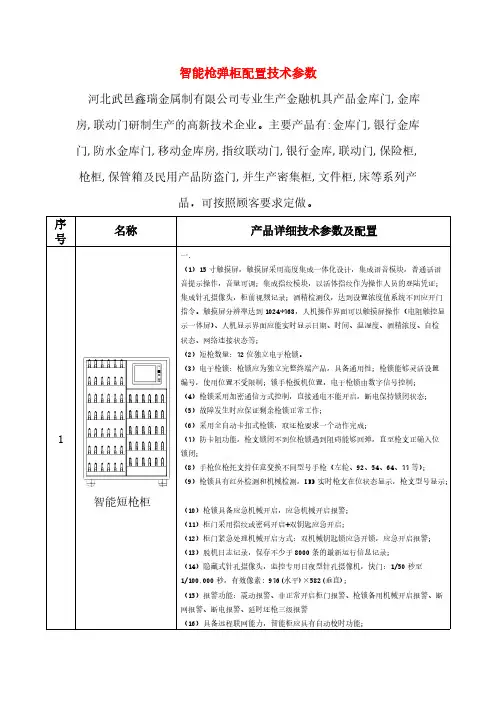 [VIP专享]智能枪弹柜配置技术参数