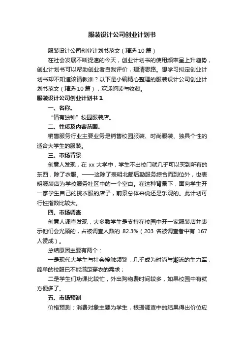 服装设计公司创业计划书范文（精选10篇）