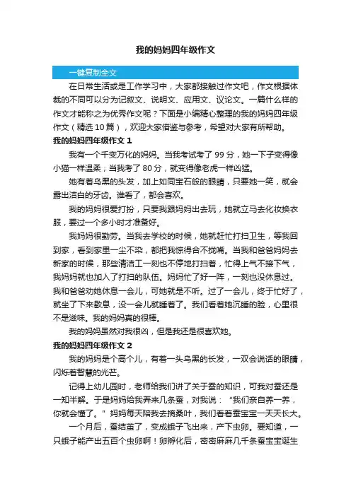 我的妈妈四年级作文（精选10篇）