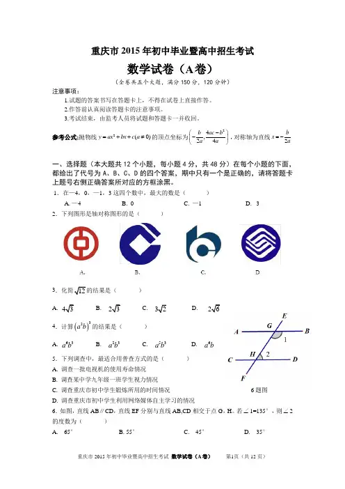2015重庆中考数学(A卷)及答案word版本