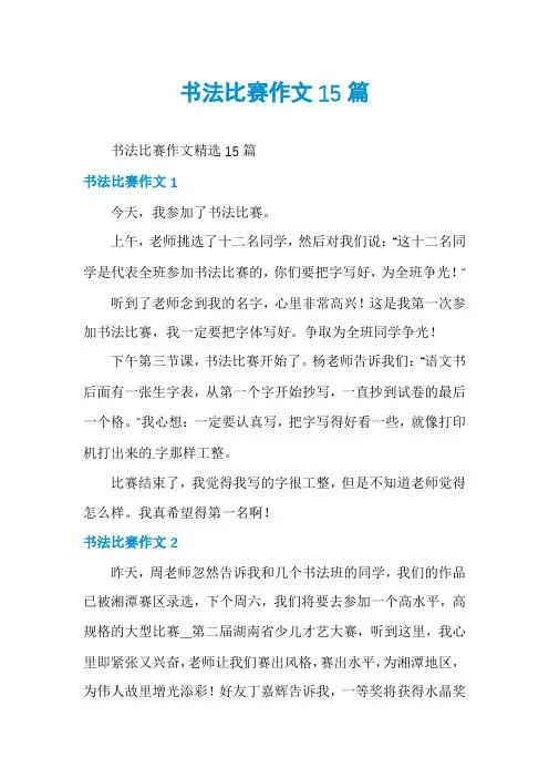 书法比赛作文15篇
